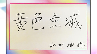 山中伸弥.jpg